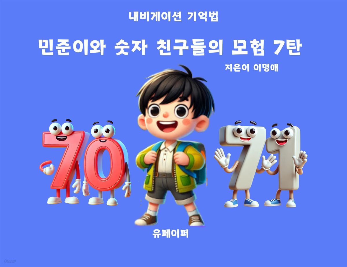 민준이와 숫자 친구들의 모험 7탄