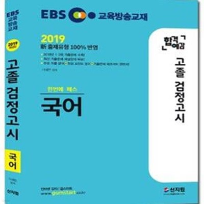 2019 EBS 합격예감 고졸 검정고시 과학 (2019 新 출제유형 100% 반영, 2018년 1ㆍ2회 기출문제 수록, 최신 기출문제 해설강의 무료!)