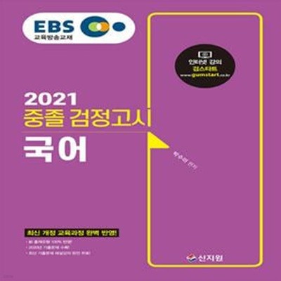 2021 EBS 중졸 검정고시 국어 (新 출제유형 100% 반영, 2020년 1ㆍ2회 기출문제 수록!, 최신 기출문제 해설강의 무료!)