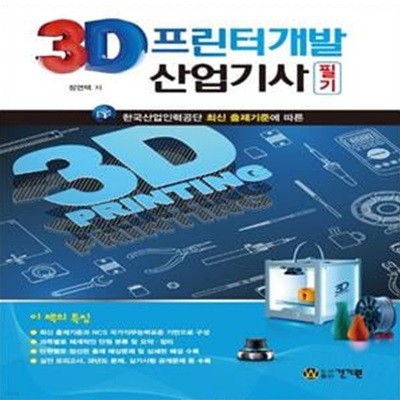 3D프린터개발 산업기사 필기(2021) (한국산업인력공단 최신 출제기준에 따른)