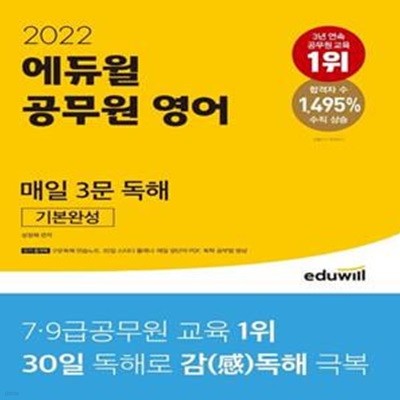 2022 에듀윌 공무원 영어 매일 3문 독해 기본완성 (구문독해연습노트 제공)