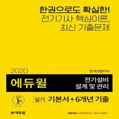 2020 에듀윌 전기설비 설계 및 관리 실기 기본서 + 6개년 기출 (전기(산업)기사 대비)[47-101Q]