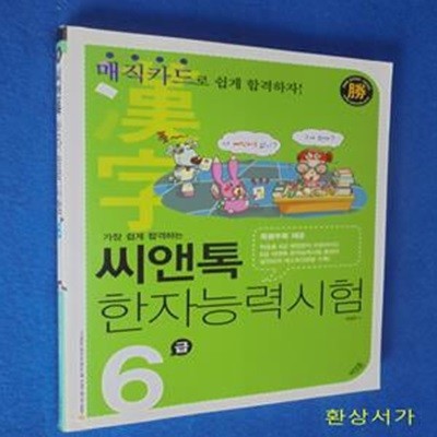 가장 쉽게 합격하는 씨앤톡 한자능력시험 6급