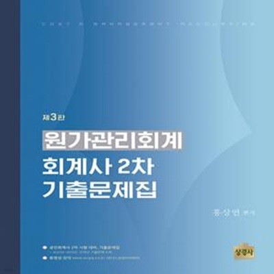 원가관리회계 회계사 2차 기출문제집 (제3판)