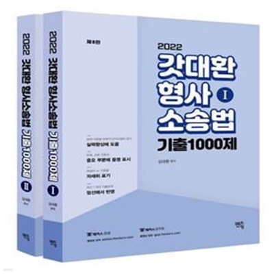 2022 갓대환 형사소송법 기출 1000제