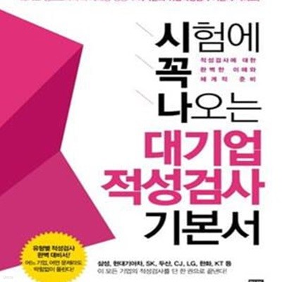 시험에 꼭 나오는 대기업 적성검사 기본서 (삼성 현대기아차 SK 두산 CJ LG 한화 KT등, 2012)