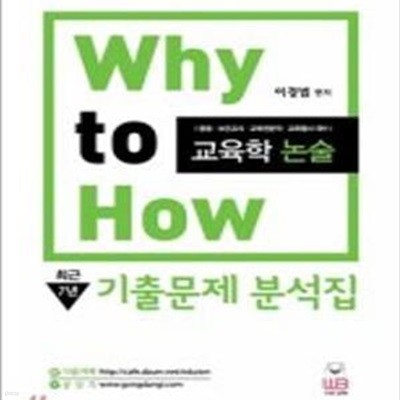 Why to How 교육학논술 최근7년 기출문제 분석집 (중등.보건교사.교육전문직.교육행시 대비)