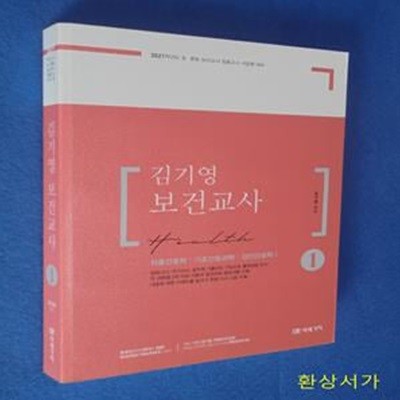 김기영 보건교사 1 - 2021 초등.중등 보건교사 임용고시 서답형 대비