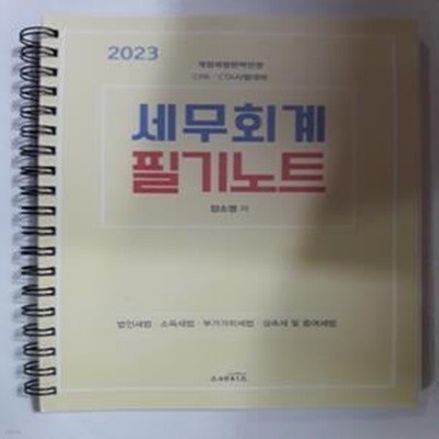 2023 세무회계 필기노트      /(양소영/하단참조)