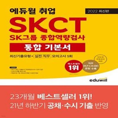 2022 에듀윌 취업 SKCT SK그룹 종합역량검사 통합 기본서 최신기출유형+실전ㆍ직무모의고사 5회 (SK그룹 채용 완벽 대비ㅣ직군별 문항 포함 최다 모의고사 5회 수록)