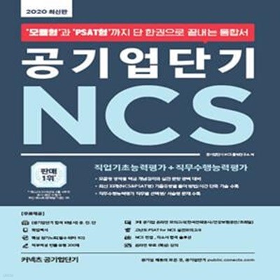 2020 공기업단기 NCS 통합서 (직업기초능력평가 + 직무수행능력평가)