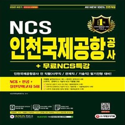 2021 하반기 All-New 인천국제공항공사(인국공) NCS+전공+실전모의고사5회+무료NCS특강 (2021년 상반기 주요 공기업 기출복원문제/사무직&관제직&기술직 NCS/사무직)