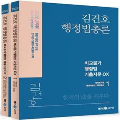 2022 김건호 행정법총론 비교불가 행정법 기출지문 OX (비닐포장 미개봉)