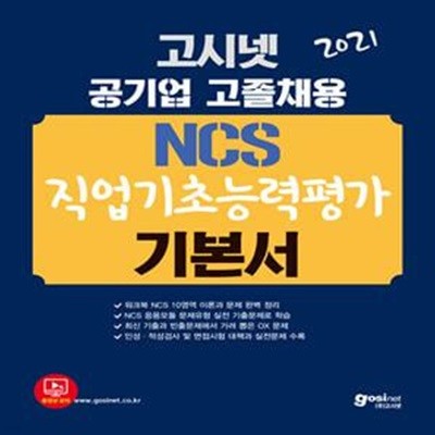 2021 고시넷 공기업 NCS 고졸채용 기본서 (최신 기출문제와 빈출유형 총망라워크북 | NCS 10영역 이론과 문제 완벽 정리)