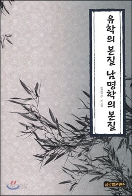 유학의 본질 남명학의 본질