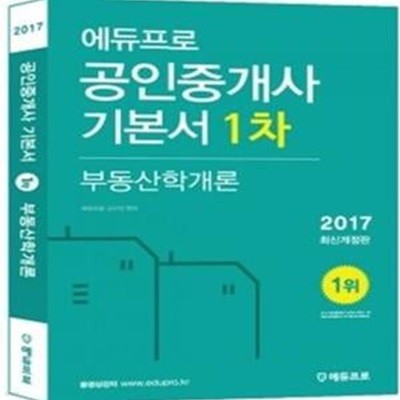 에듀프로 공인중개사 기본서 1차 부동산학개론 (2017)