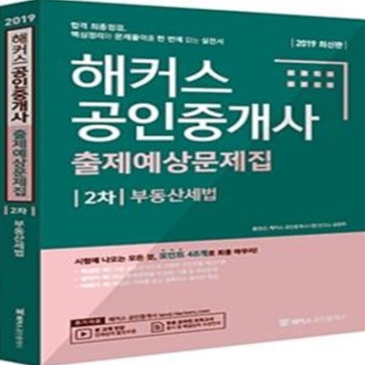 해커스 공인중개사 출제예상문제집 2차 부동산세법 (2019,합격 최종점검,핵심정리와 문제풀이를 한 번에 잡는 실전서)