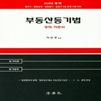 부동산등기법 강의 기본서 (법무사,법원승진,법원행시,법원직 9급 공채 시험 대비,2020)