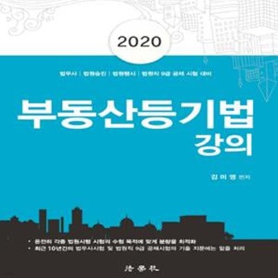 부동산등기법 강의 (법무사 법원승진 법원행시 법원직 9급 공채 시험 대비,2020)