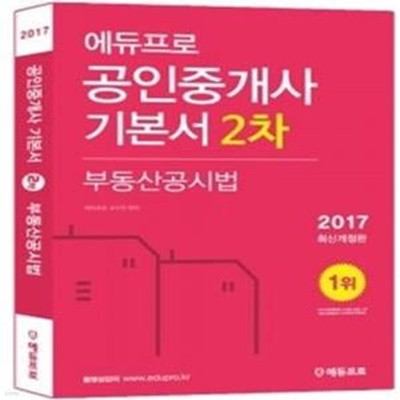 에듀프로 공인중개사 기본서 2차 부동산공시법 (2017)