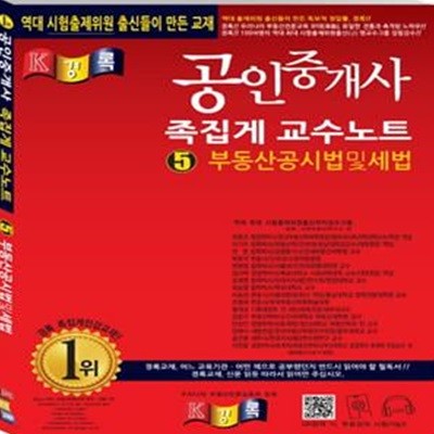 공인중개사 족집게 교수노트 부동산공시법및세법 (2019)