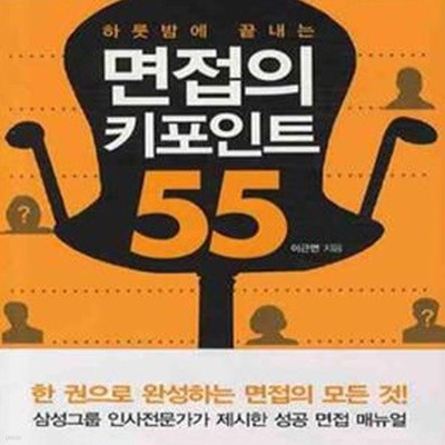 면접의 키포인트 55 (하룻밤에 끝내는)