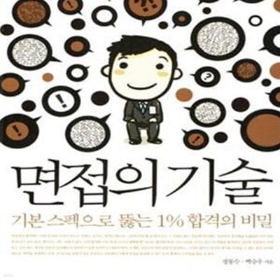 면접의 기술 (기본 스펙으로 뚫는 1% 합격의 비밀)