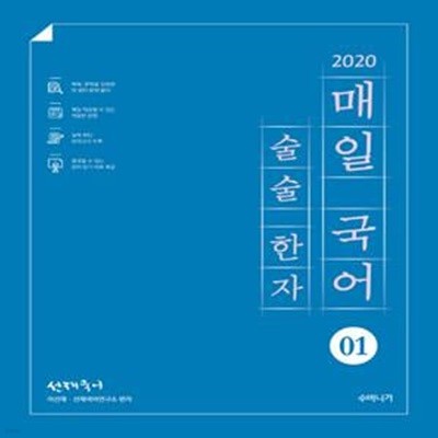 선재국어 매일 국어 술술 한자 1 (2020)