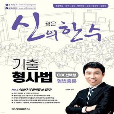 신의 한 수 기출 형사법 OX 선택형 형법총론 (경찰 시험 대비)