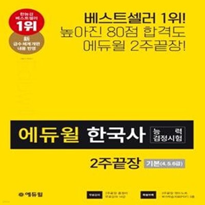 한국사능력검정시험 2주끝장 기본(4,5,6급)(2020)(에듀윌)(개정판 4판) (신급수체계 반영/총정리특별부록/온라인강의무료제공)