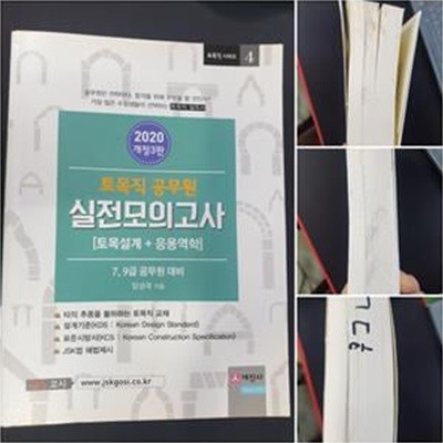 2020 토목직 공무원 실전모의고사 (합격비책, 토목설계 + 응용역학)