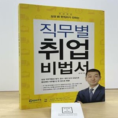 직무별 취업비법서 (자기소개서, 면접의 핵심인 직무적합성을 前 삼성 현직자의 설명으로 한 번에 up!)