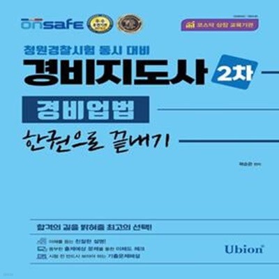 2023 경비지도사 2차 경비업법 한권으로 끝내기 (청원경찰시험 동시 대비)[47-135]