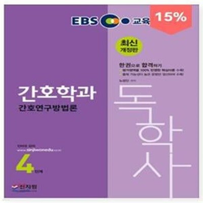 EBS 독학사 간호학과 4단계 간호연구방법론