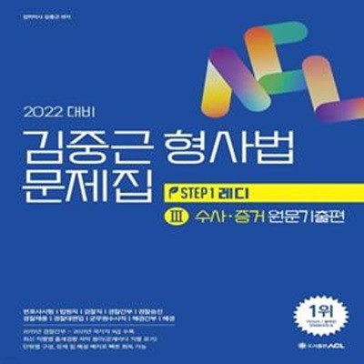 2022 ACL 김중근 형사법 문제집 3: 수사 증거 원문기출편 (변호사시험ㅣ법원직ㅣ검찰직ㅣ경찰간부경찰승진)