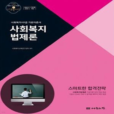 사회복지사1급 기본이론 사회복지법제론 (2020년 18회 대비)