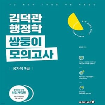 2021 김덕관 행정학 국가직 9급 쌍둥이 모의고사