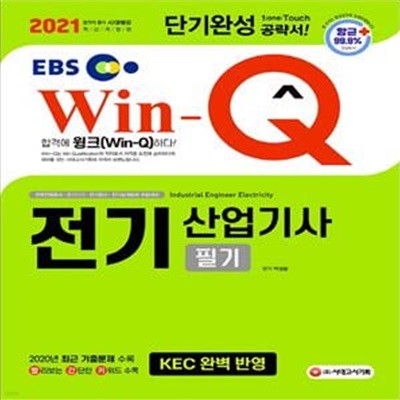 전기산업기사 필기 단기완성(2021) (2020년 최근 기출문제 수록! 핵심요약집 빨간키 수록! 최신 개정 법령 완벽 반영!)