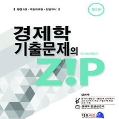 경제학 기출문제의 Zip (행정 5급 국립외교원 입법고시)