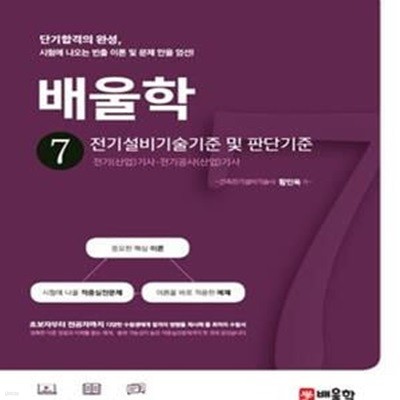 배울학 7 : 전기설비기술기준 및 판단기준 - 전기(산업)기사.전기공사(산업)기사