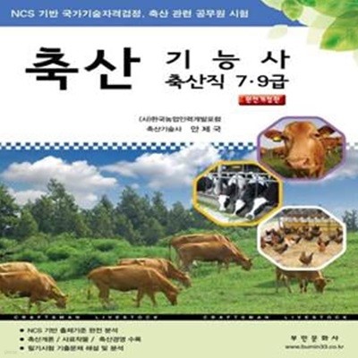 축산기능사 축산직 7, 9급 (NCS 기반 국가기술자격검정, 축산 관련 공무원 시험)