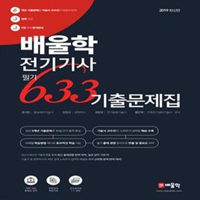 배울학 전기기사 필기 633 기출문제집 (2019)