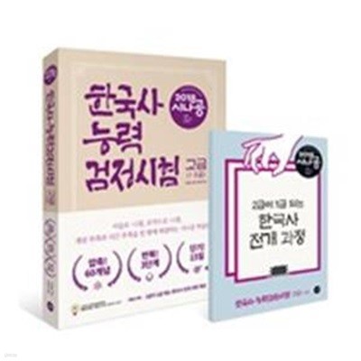 시나공 한국사능력검정시험 고급1,2급 (2018,압축! 60개념,반복! 3단계,단기! 15일)