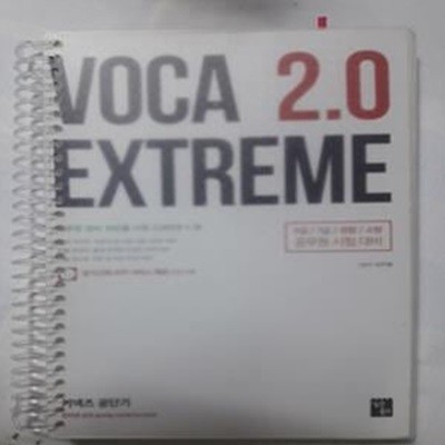 VOCA EXTREME 2.0 (공무원 영어 최빈출 어휘 2,000개 + @)