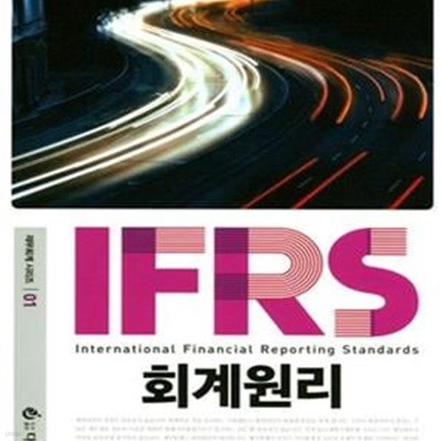 IFRS 회계원리 (2017)