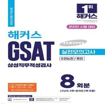 해커스 GSAT 삼성직무적성검사 실전모의고사 8회분(수리논리/추리) (온라인 시험 대비)