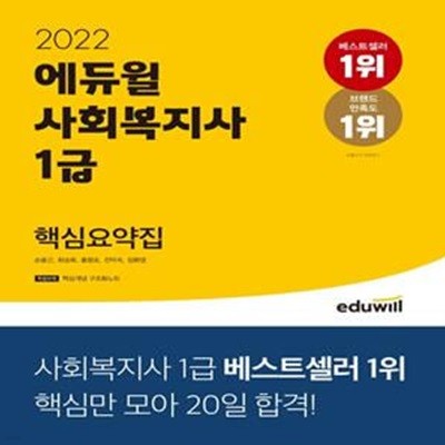 2022 에듀윌 사회복지사 1급 핵심요약집 - 특별부록 : 핵심개념 구조화노트