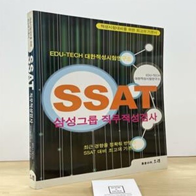 SSAT 삼성그룹 직무적성검사