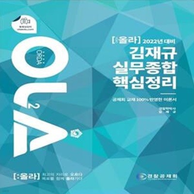 2022 OLA(올라) 김재규 실무종합 핵심정리 (공제회 교재 100% 반영한 이론서)