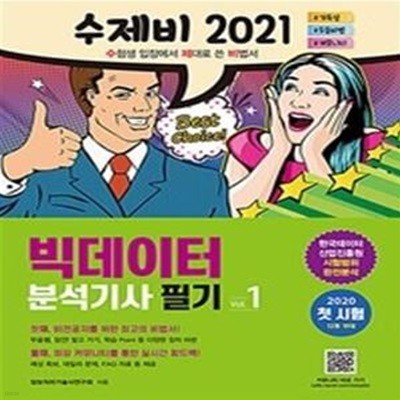 2021 수제비 빅데이터분석기사 필기 (1권+2권 합본세트)